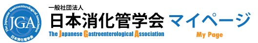 日本消化管学会　マイページ